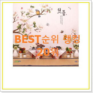  행복한선택 돌상대여 상품 인기 판매 랭킹 20위