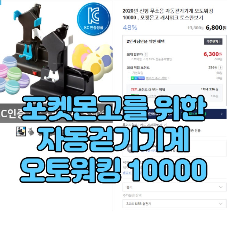  포켓몬고 알부화 및 캐시워크 적립을 쉽게? 오토워킹10000 자동걷기 기계