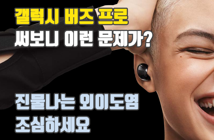  갤럭시 버즈 프로에 무슨 일이? 가렵고 진물 나는 외이도염에 대한 나의 생각