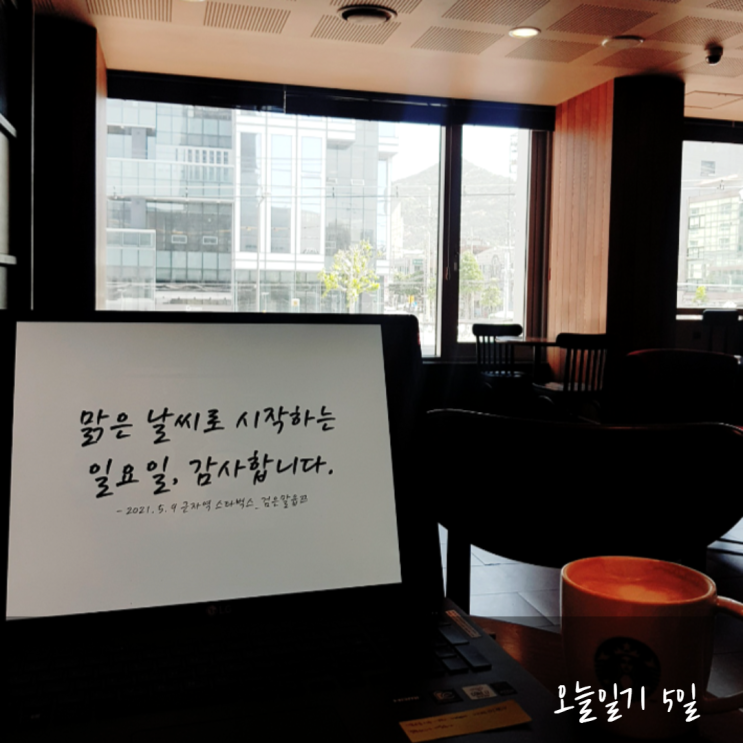  군자역 스타벅스에서 시작하는 Miracle Morning