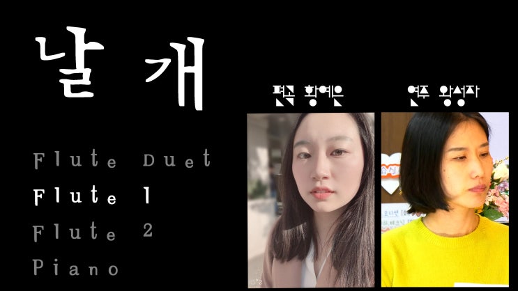 조국과 청춘, 날개 - Flute 1 - 음대생 유튜버 앙상블링, 플루티스트 황예은 편곡 - 파트별 시범연주, 악보자막