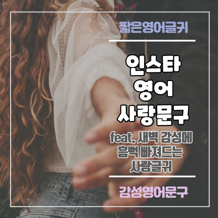  영어 글귀 :: 새벽 감성에 흠뻑 빠져드는 사랑 글 (feat. 갬성충만)