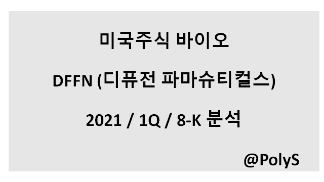  DFFN (디퓨전 파마수티컬) 8-K