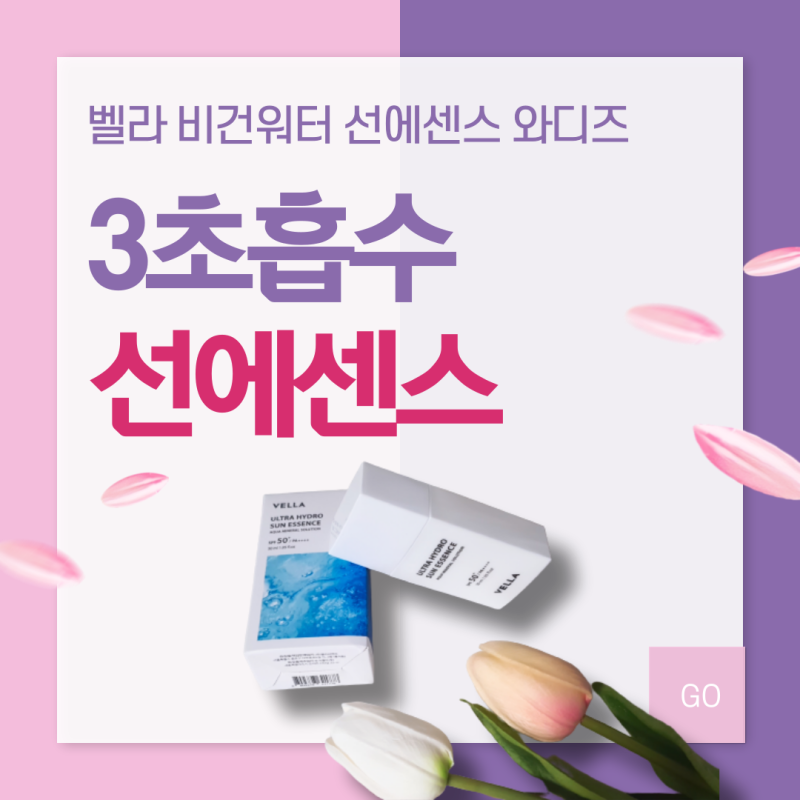 벨라 선크림추천 비건워터 선에센스 :) 와디즈