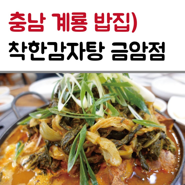  충남계룡 감자탕맛집 착한감자탕 금암점