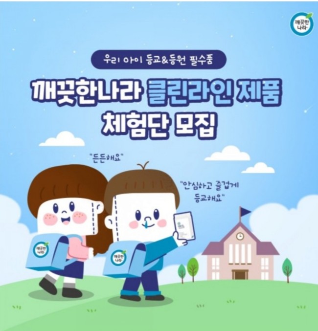  우리아이 등교&등원 필수품!깨끗한나라 클린라인제품!물티슈.손소독제.스프레이 추천합니다.