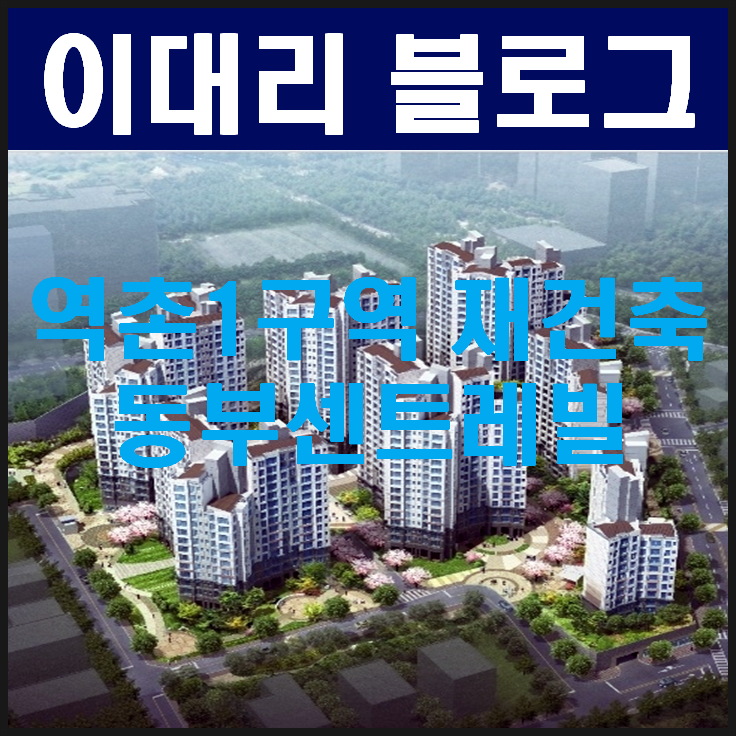  역촌1구역 동부센트레빌 일반분양 언제쯤 가능할까요?
