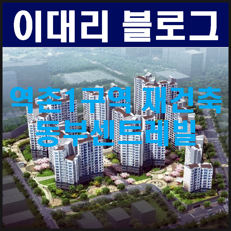 역촌1구역 동부센트레빌 일반분양 언제쯤 가능할까요?