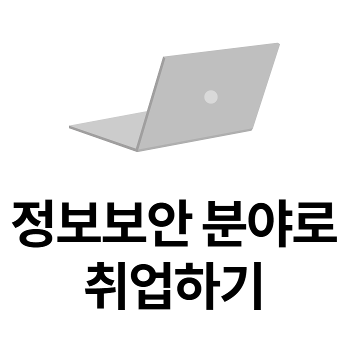  [개발자출신컨설턴트] 정보보안 분야로 취업하고싶다면? 어느 분야로 갈 것인가?