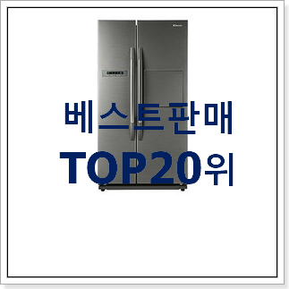 탑급 양문형냉장고 베스트 세일 랭킹 20위 탑급 양문형냉장고 베스트 세일 랭킹 20위