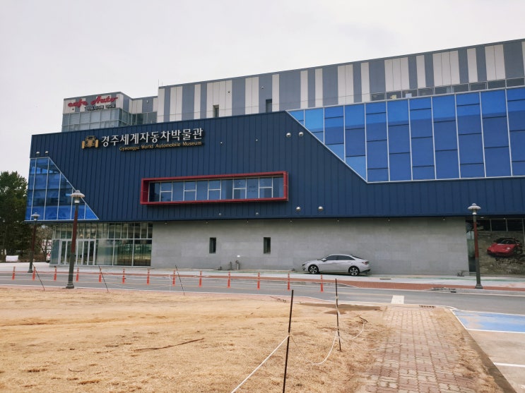 흥미로웠던 경주세계자동차박물관
