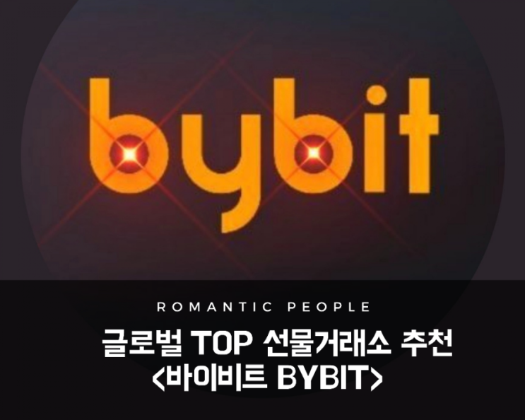 가상화폐 선물거래/마진거래 추천 <바이비트>(feat.평생수수료15% 할인) 가상화폐 선물거래/마진거래 추천 <바이비트>(feat.평생수수료15% 할인)