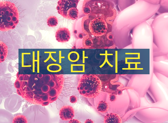  초기 대장암 증상 치료를 위한 좋은음식 알아봤어요