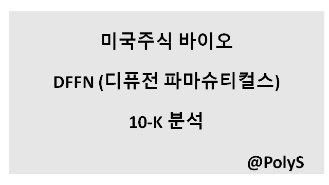  DFFN (디퓨전 파마수티컬스) - Annual meeting