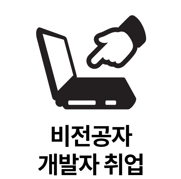  [개발자출신컨설턴트] 비전공자가 개발자로 취업하기