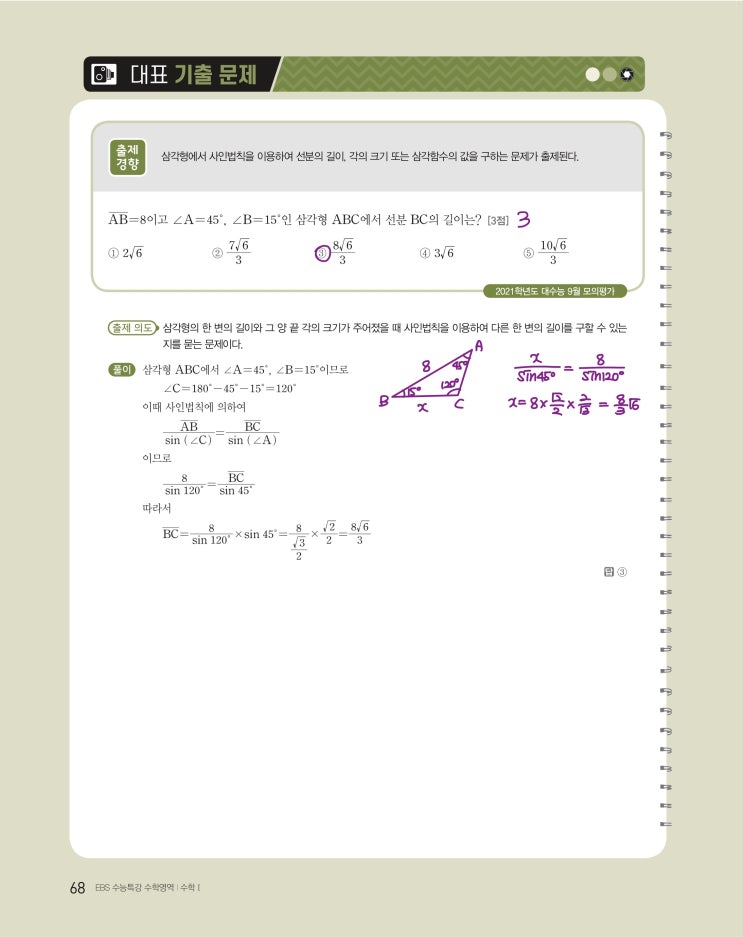 수능특강 수학1 p68, p69) 04 사인법칙과 코사인법칙 대표 기출 문제 문제 및 풀이 수능특강 수학1 p68, p69) 04 사인법칙과 코사인법칙 대표 기출 문제 문제 및 풀이