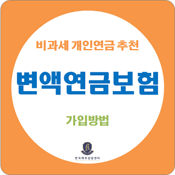  개인연금 추천 / 비과세 변액연금보험 가입 전략 (가입금액, 회사선택 등)