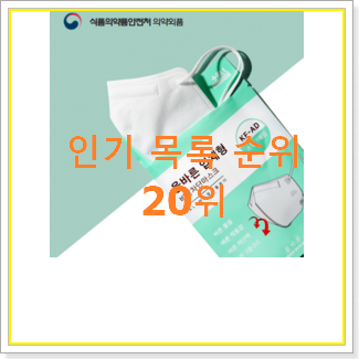  후회안합니다. 소형마스크 탑20 순위 인기 특가 순위 20위