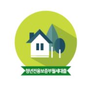  청년전용 보증부월세대출에 대해 알아보자