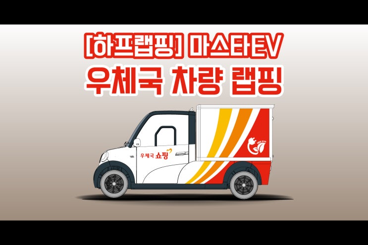 흔하지 않은 ! 마스타 전기차 밴 EV 차량 랩핑 보고 가실래요??