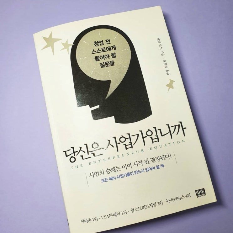 당신은 사업가입니까 퇴사후 창업 준비 중이라면 꼭 읽어봐야할 사업 교과서