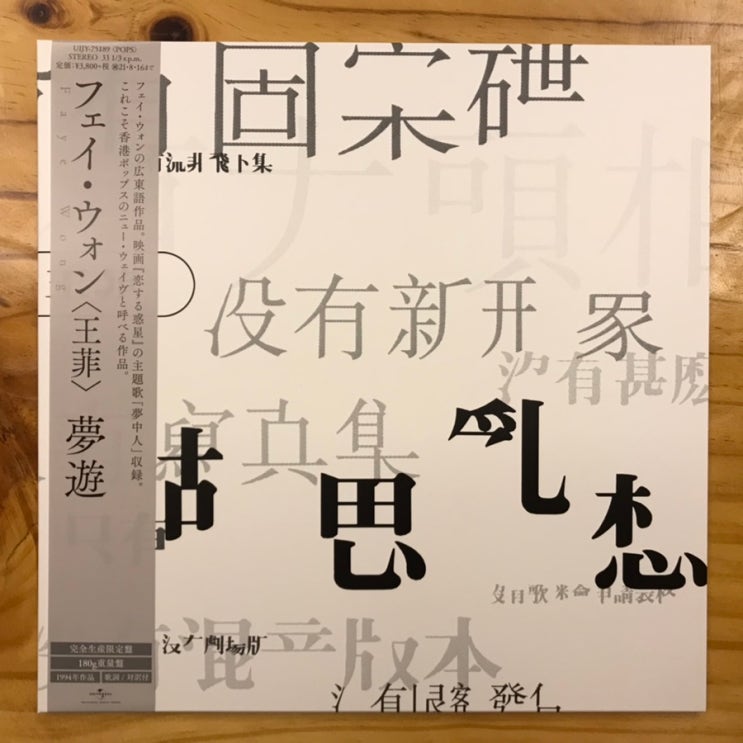 [LP, 엘피] 王菲(왕비, 왕페이, Faye Wong) – 胡思亂想(夢遊) (2021년 일본 리이슈 바이닐)