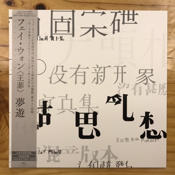  [LP, 엘피] 王菲(왕비, 왕페이, Faye Wong) – 胡思亂想(夢遊) (2021년 일본 리이슈 바이닐)