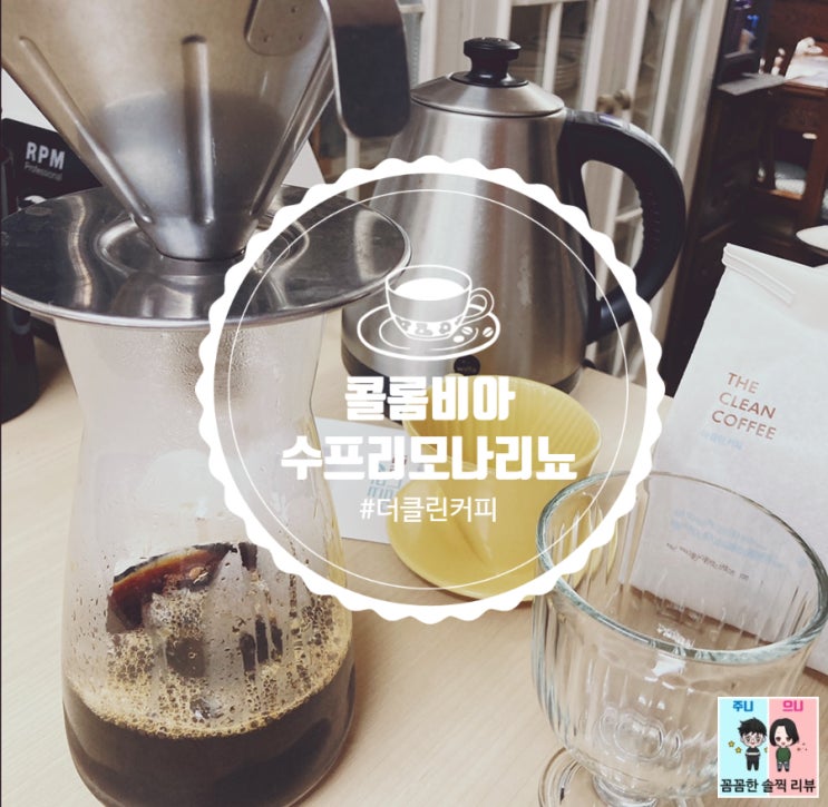  방탄커피원두추천! 홈카페용 원두 : 더클린커피 콜롬비아 수프리모