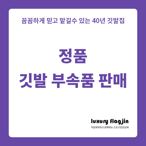 정품 깃발 부속품 이곳에서 저렴하게 구입하자