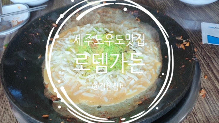  탐(라)나는 우도 맛집 소개. 스토리가 있는 맛집이 좋다.