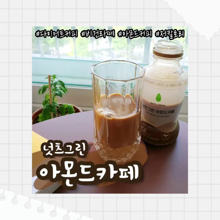  넛츠그린 아몬드카페 :: 무설탕 다이어트 커피 맛있는 저칼로리 라떼 추천