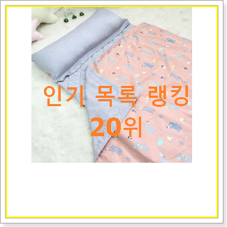  입소문탄 어린이집낮잠이불 선택 인기 순위 랭킹 20위