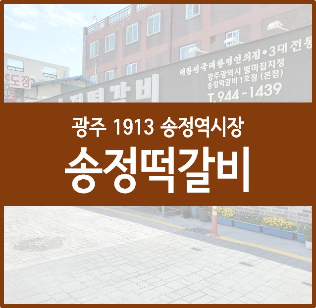  광주 1913 송정역시장 떡갈비 맛집, 송정떡갈비