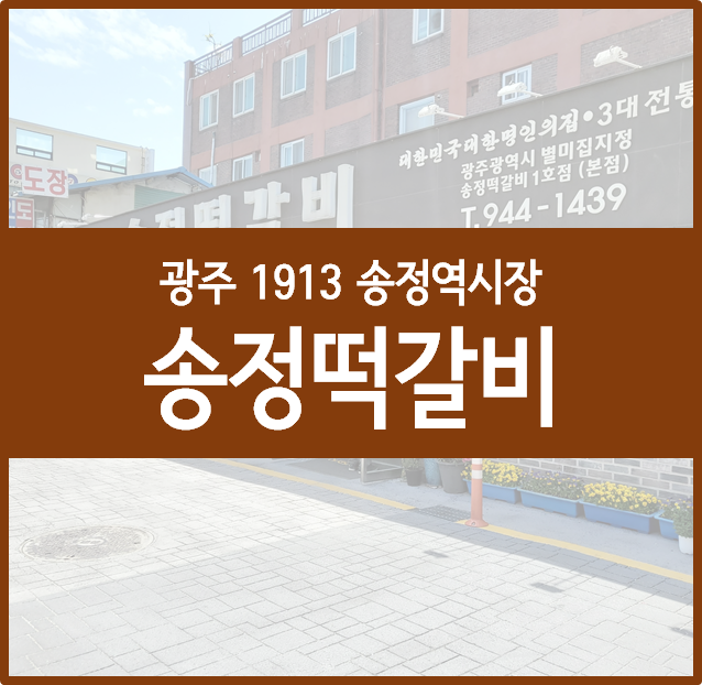 광주 1913 송정역시장 떡갈비 맛집, 송정떡갈비