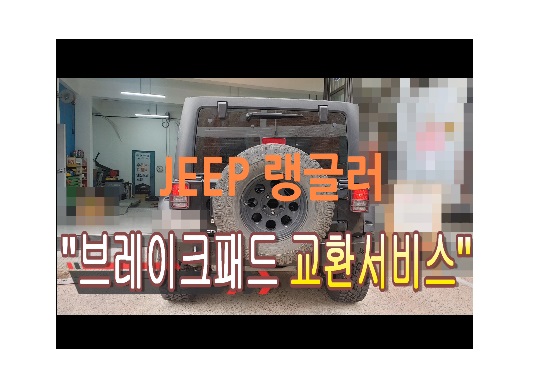  2012 jeep랭글러 브레이크 서비스시기 초과 브레이크패드 교환해드립니다!,부천벤츠BMW수입차정비/냉각수누수수리엔진오일누유정비/브레이크패드교환디스크연마전문점 부영수퍼카