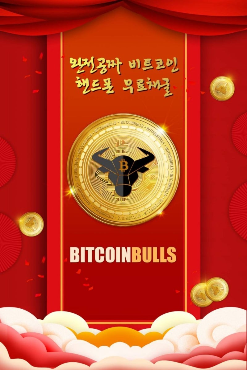 비트코인불스 비트코인거래소 돈 없어도 흙수저에서 금수저 가능해요 : 네이버 블로그