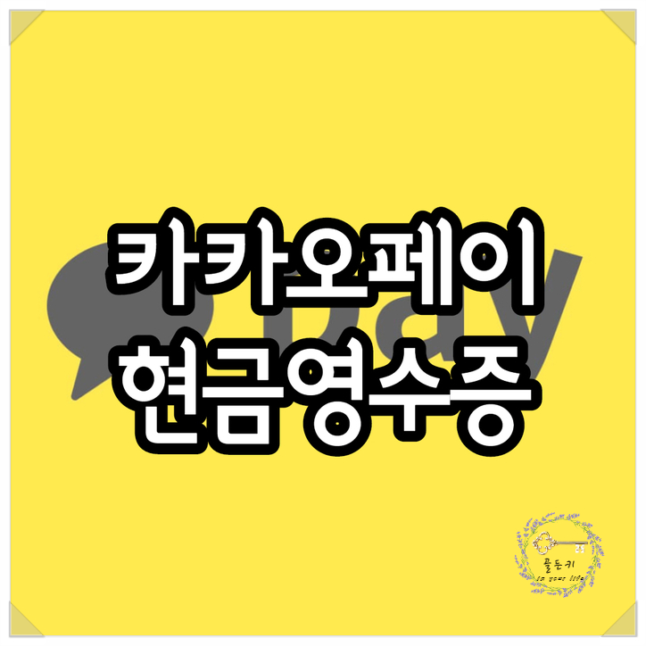  카카오페이 현금영수증