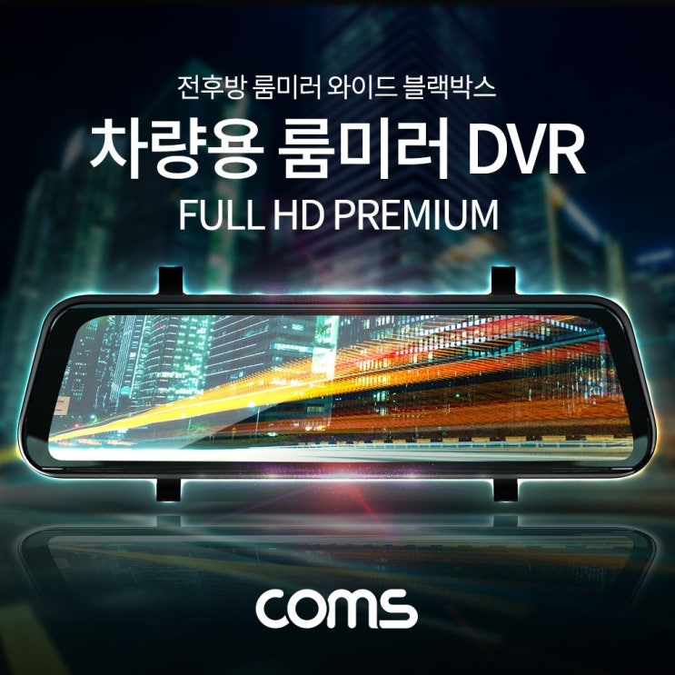 선호도 좋은 은조닷컴_Coms 차량용 룸미러 DVR 룸미러형블랙박스 룸미러와이드블랙박스 자동차룸미러블랙박스 차량용룸미러블랙박스 룸미러블랙박스+DMSWH, 이상품으로선택!!! 추천해 선호도 좋은 은조닷컴_Coms 차량용 룸미러 DVR 룸미러형블랙박스 룸미러와이드블랙박스 자동차룸미러블랙박스 차량용룸미러블랙박스 룸미러블랙박스+DMSWH, 이상품으로선택!!! 추천해