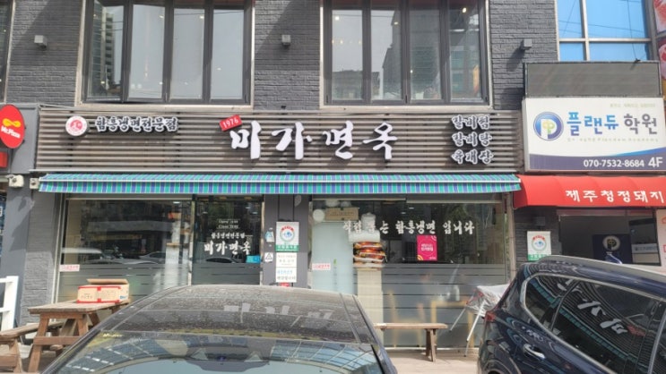 봉천동 서울대입구역 근처 함흥냉면맛집 미가면옥