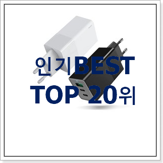 강력추천 ppps초고속충전기 사는곳 공유 인기 세일 순위 20위 강력추천 ppps초고속충전기 사는곳 공유 인기 세일 순위 20위