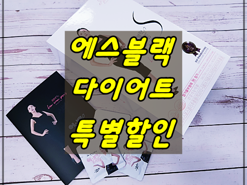 에스블랙 후기 김완선 다이어트 가격 중요 정보