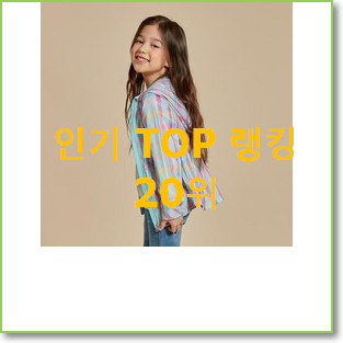  후회안합니다. 탑텐키즈바람막이 꿀템 인기 랭킹 TOP 20위