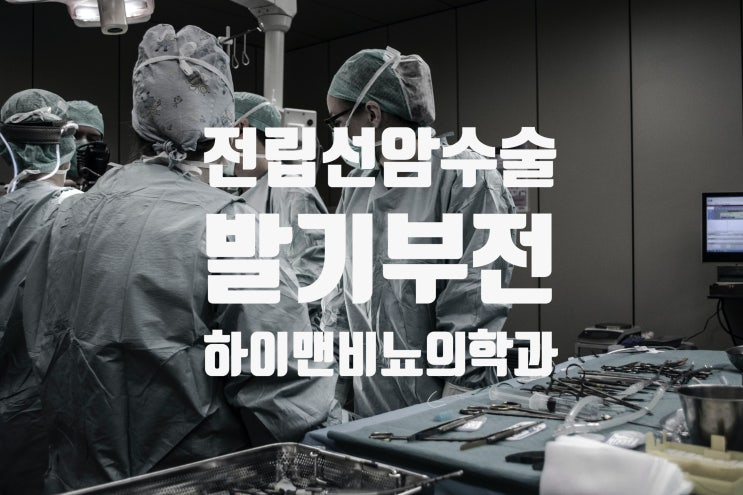 전립선암 수술 후 발기부전 치료