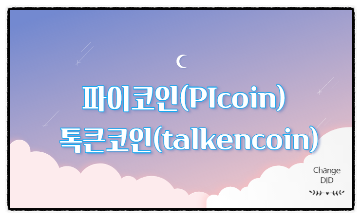 파이코인(Picoin) & 톡콘( talken)코인 상장임박?? (무료에어드랍이벤트후기)