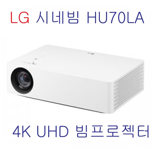 후기가 정말 좋은 LG 시네빔 HU70LA 4K UHD빔 넷플릭스 유투브 WEB OS탑재 WIFI 블루투스 추천해요