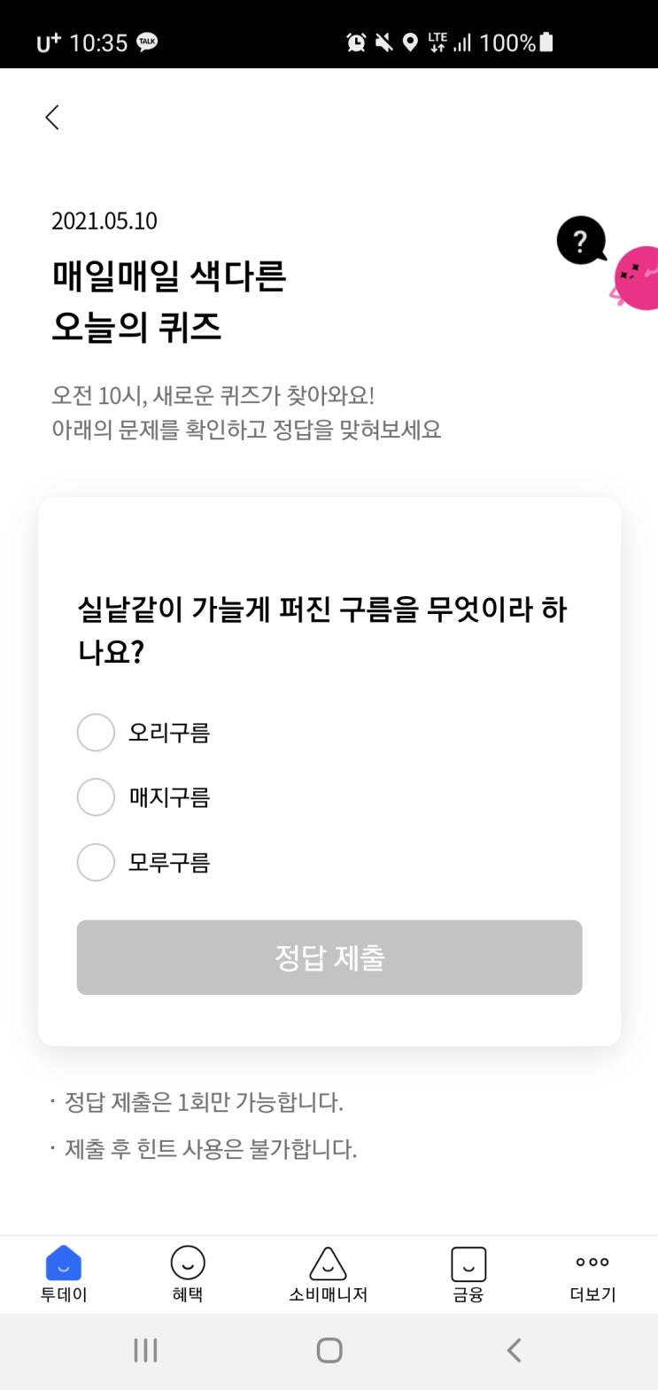  리브메이트 오늘의퀴즈/일반상식퀴즈 192회차 2021년 5월10일(월) 정답