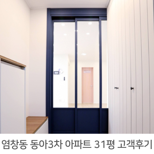 [강서구 인테리어] 강서구 염창동 동아3차아파트 31평 인테리어 후기