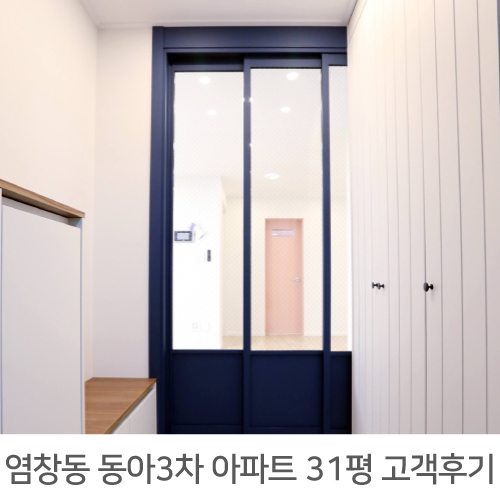  [강서구 인테리어] 강서구 염창동 동아3차아파트 31평 인테리어 후기