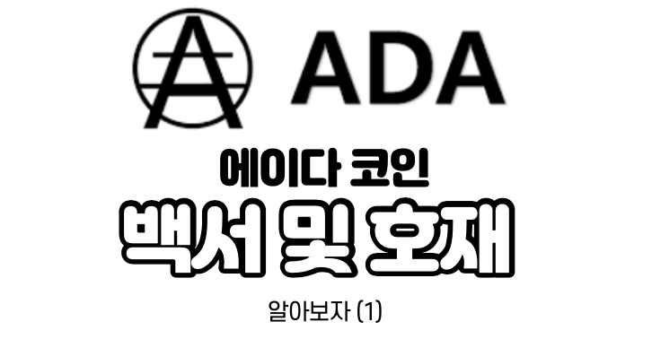  에이다 ADA 전망과 호재 알아보자 (1)