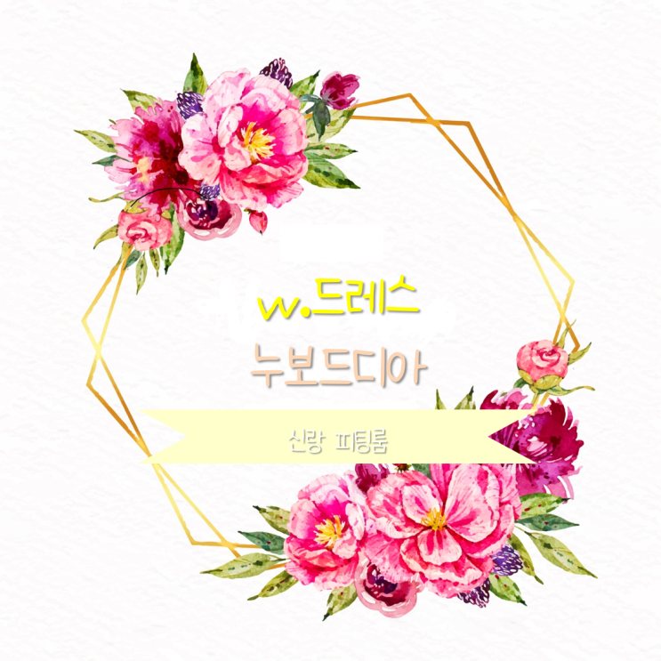  [w드레스-⑪] 누보드디아｜신랑 피팅룸